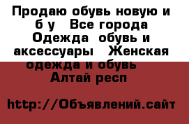 Продаю обувь новую и б/у - Все города Одежда, обувь и аксессуары » Женская одежда и обувь   . Алтай респ.